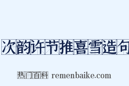 次韵许节推喜雪造句是什么意思的图片